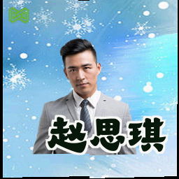 赵思琪